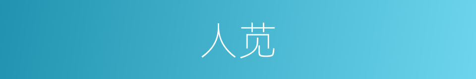 人苋的意思