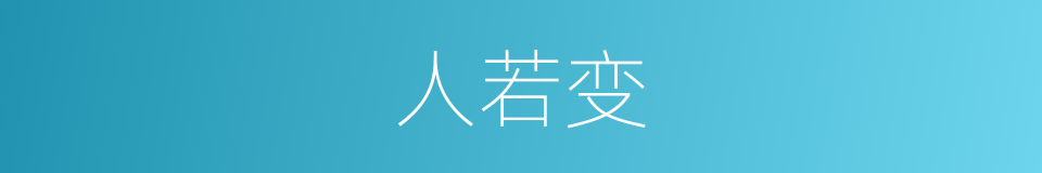 人若变的同义词