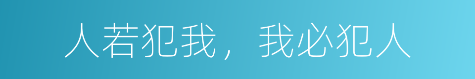 人若犯我，我必犯人的同义词