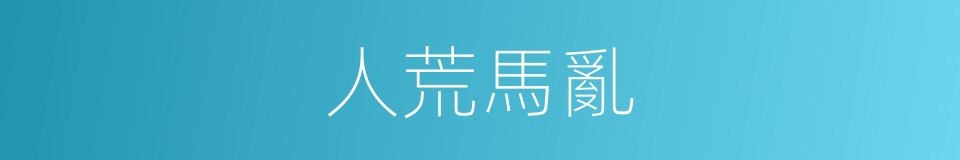 人荒馬亂的意思