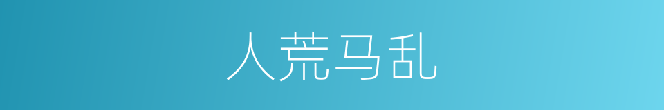 人荒马乱的意思
