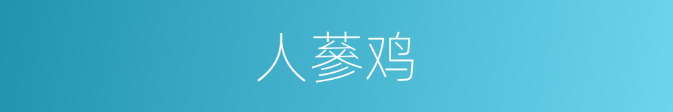 人蔘鸡的同义词