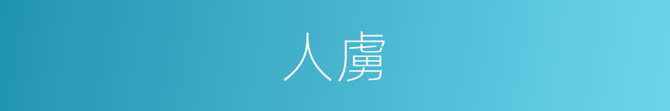 人虜的意思