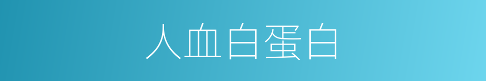 人血白蛋白的同义词