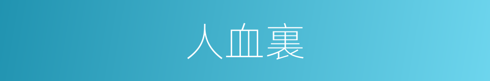 人血裏的同義詞