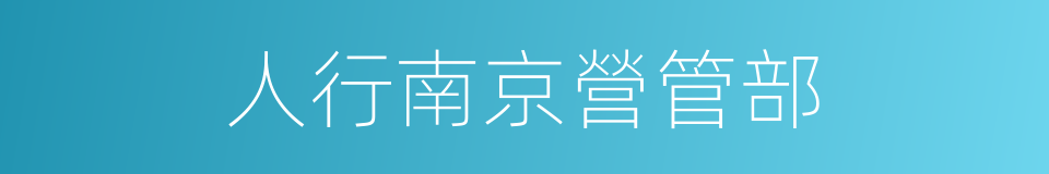 人行南京營管部的同義詞