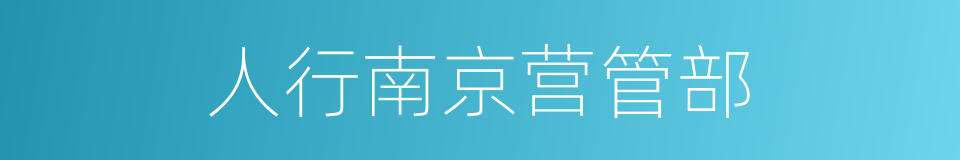 人行南京营管部的同义词