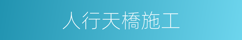 人行天橋施工的同義詞
