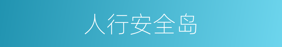 人行安全岛的同义词