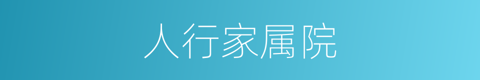 人行家属院的同义词