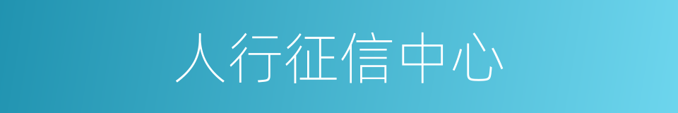 人行征信中心的同义词