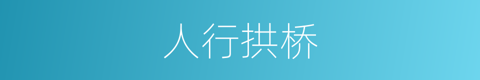人行拱桥的同义词