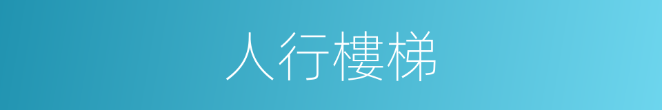 人行樓梯的同義詞
