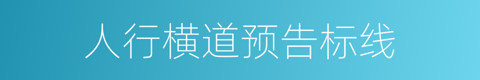 人行横道预告标线的同义词