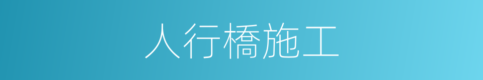 人行橋施工的同義詞