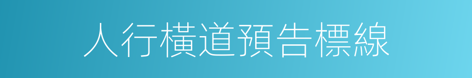 人行橫道預告標線的同義詞