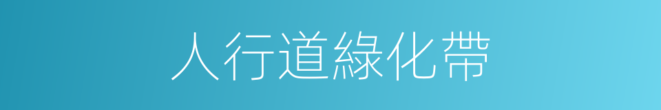 人行道綠化帶的同義詞