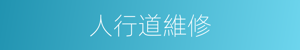 人行道維修的同義詞