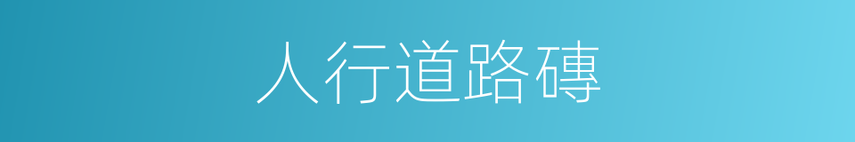 人行道路磚的同義詞