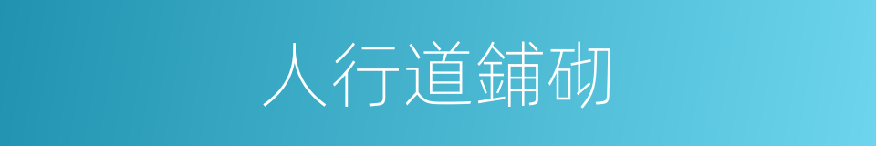 人行道鋪砌的同義詞