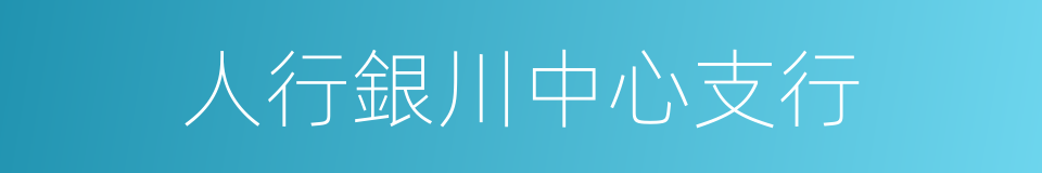 人行銀川中心支行的同義詞