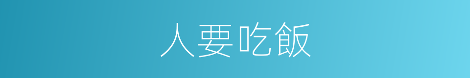 人要吃飯的同義詞