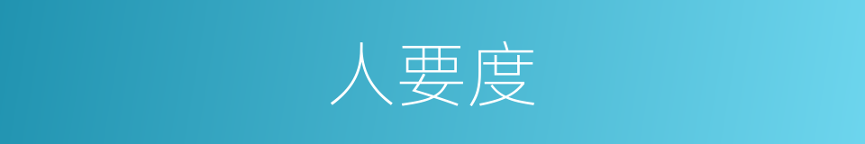 人要度的同义词