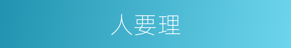 人要理的同义词
