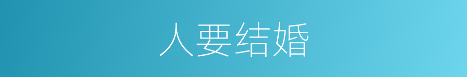 人要结婚的同义词