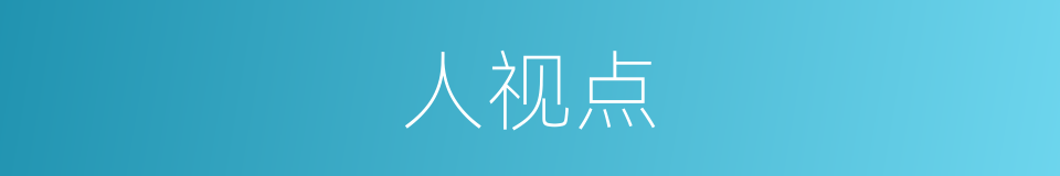 人视点的同义词