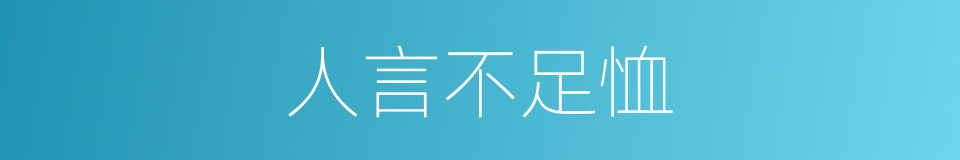 人言不足恤的意思