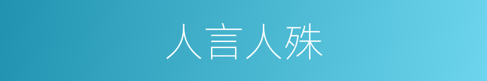 人言人殊的同义词