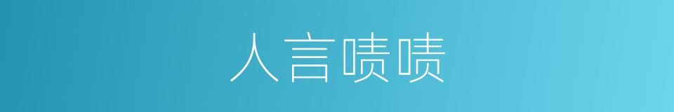 人言啧啧的意思
