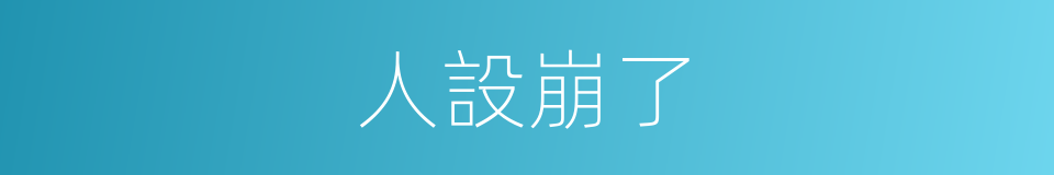 人設崩了的同義詞