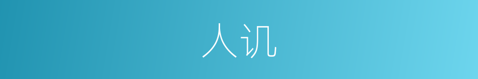 人讥的同义词