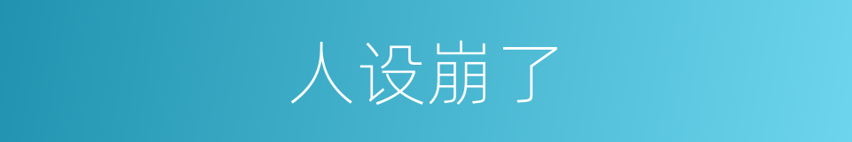 人设崩了的同义词
