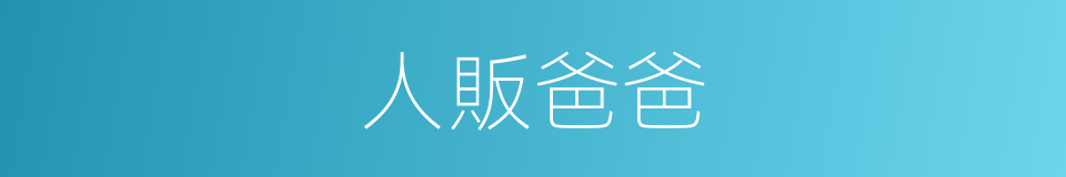 人販爸爸的同義詞