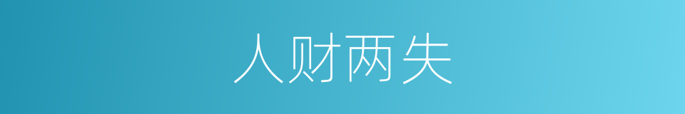 人财两失的意思