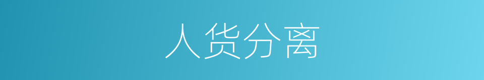 人货分离的同义词