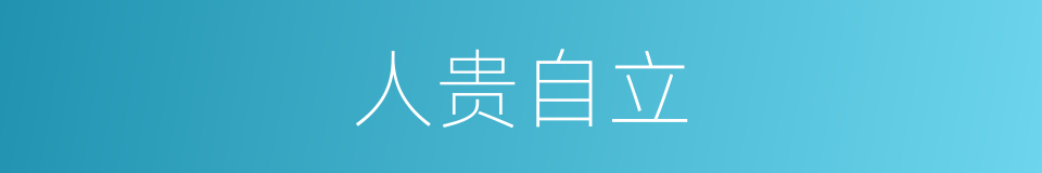 人贵自立的意思