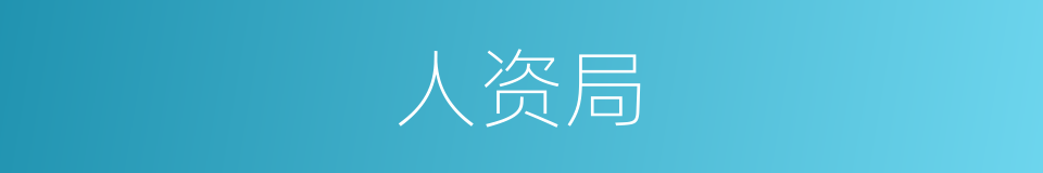 人资局的同义词