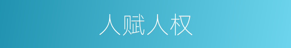 人赋人权的同义词