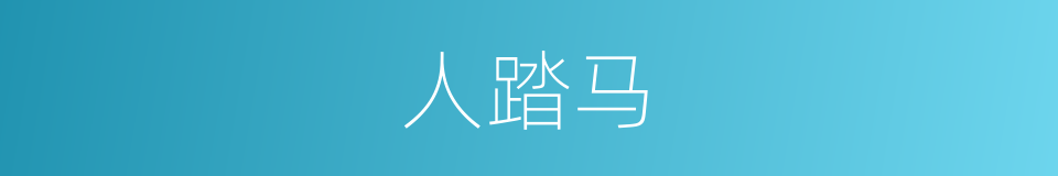 人踏马的同义词