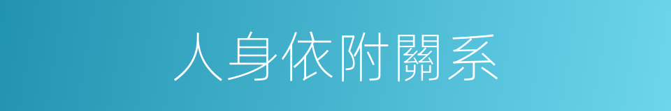 人身依附關系的同義詞
