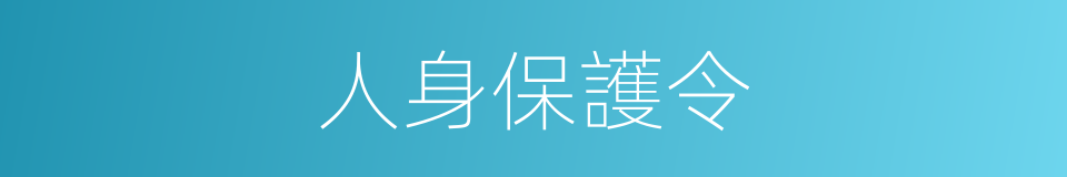 人身保護令的同義詞