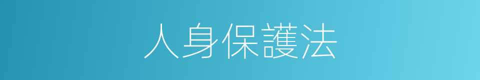 人身保護法的同義詞