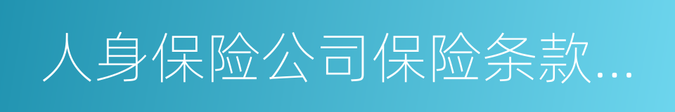 人身保险公司保险条款和保险费率管理办法的同义词