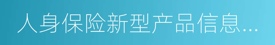 人身保险新型产品信息披露管理办法的同义词