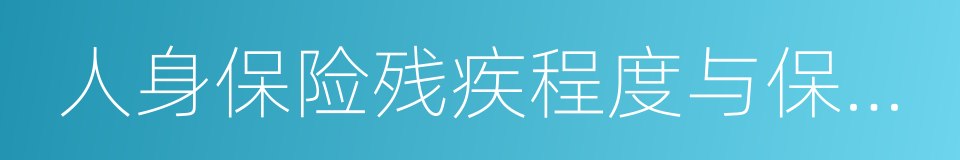 人身保险残疾程度与保险金给付比例表的同义词