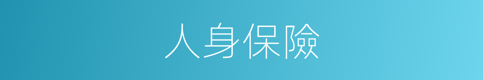 人身保險的意思